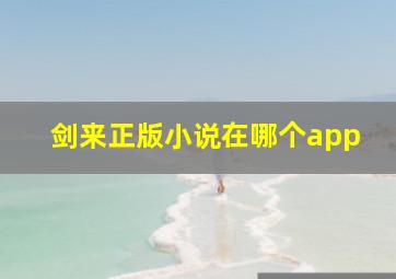 剑来正版小说在哪个app