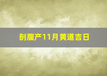 剖腹产11月黄道吉日