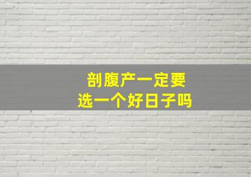 剖腹产一定要选一个好日子吗