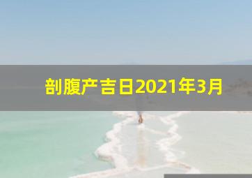 剖腹产吉日2021年3月