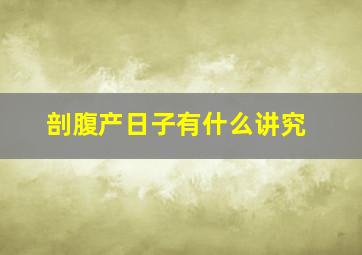 剖腹产日子有什么讲究