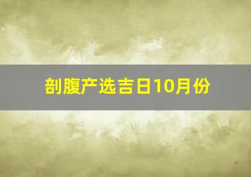 剖腹产选吉日10月份