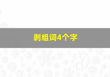 剥组词4个字