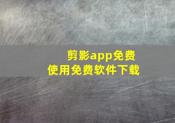 剪影app免费使用免费软件下载