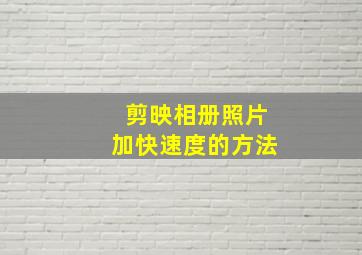 剪映相册照片加快速度的方法