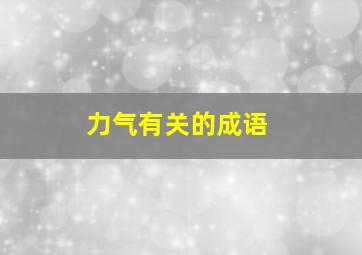 力气有关的成语