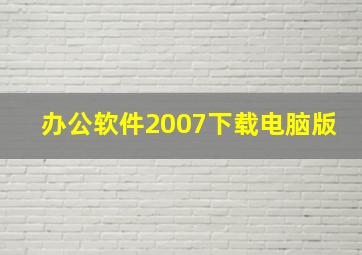 办公软件2007下载电脑版