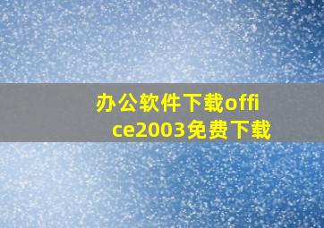 办公软件下载office2003免费下载