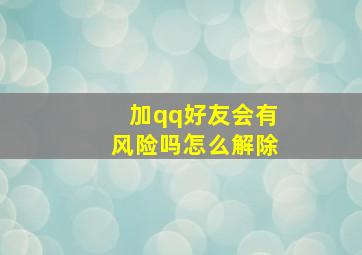 加qq好友会有风险吗怎么解除