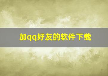 加qq好友的软件下载