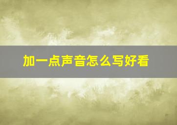 加一点声音怎么写好看