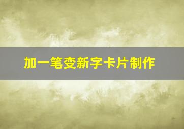 加一笔变新字卡片制作