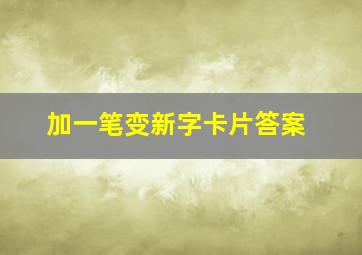 加一笔变新字卡片答案