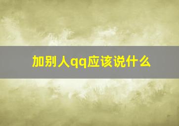 加别人qq应该说什么