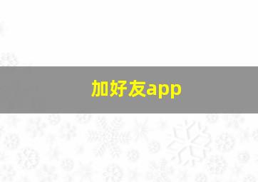 加好友app