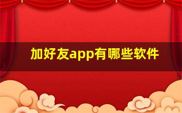 加好友app有哪些软件