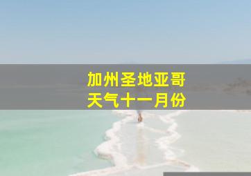 加州圣地亚哥天气十一月份