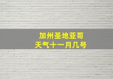 加州圣地亚哥天气十一月几号