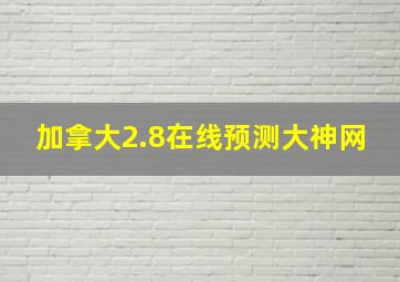 加拿大2.8在线预测大神网