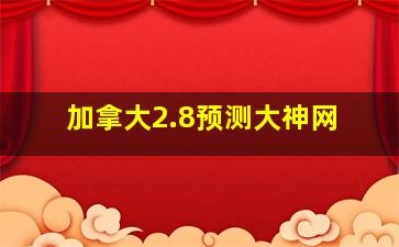 加拿大2.8预测大神网