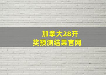 加拿大28开奖预测结果官网