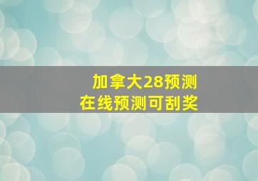 加拿大28预测在线预测可刮奖