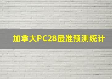 加拿大PC28最准预测统计