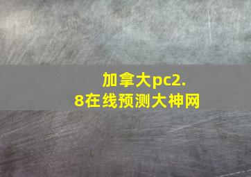 加拿大pc2.8在线预测大神网