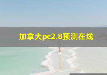 加拿大pc2.8预测在线