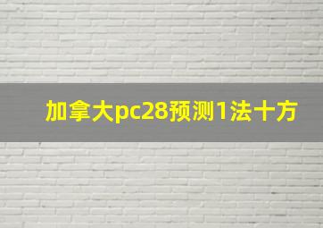 加拿大pc28预测1法十方