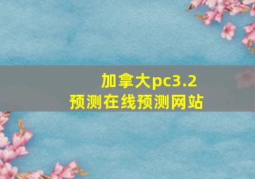 加拿大pc3.2预测在线预测网站