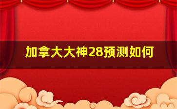 加拿大大神28预测如何