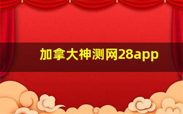 加拿大神测网28app