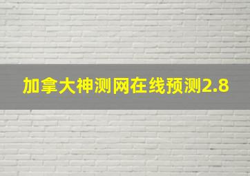 加拿大神测网在线预测2.8