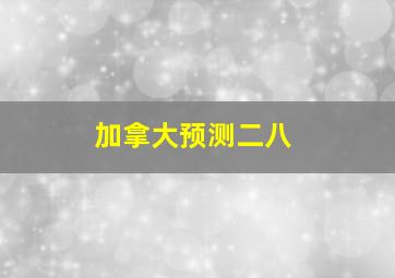 加拿大预测二八