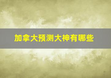 加拿大预测大神有哪些