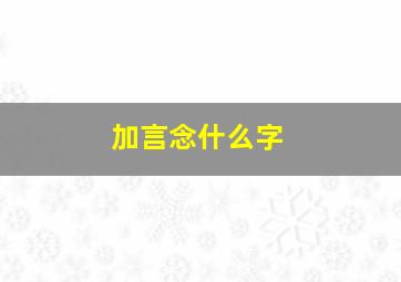 加言念什么字