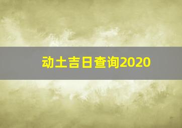 动土吉日查询2020