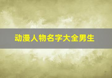 动漫人物名字大全男生