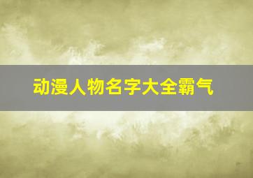 动漫人物名字大全霸气