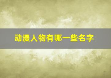 动漫人物有哪一些名字