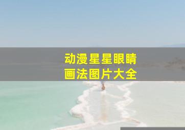 动漫星星眼睛画法图片大全