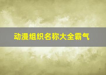 动漫组织名称大全霸气