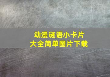 动漫谜语小卡片大全简单图片下载