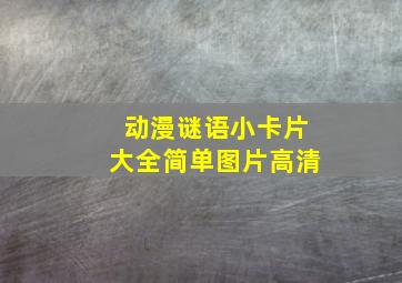 动漫谜语小卡片大全简单图片高清