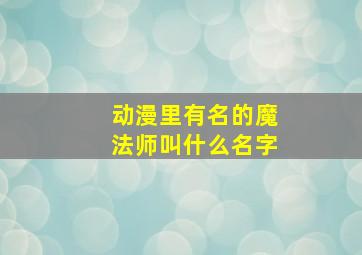 动漫里有名的魔法师叫什么名字