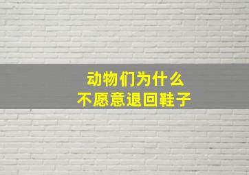 动物们为什么不愿意退回鞋子