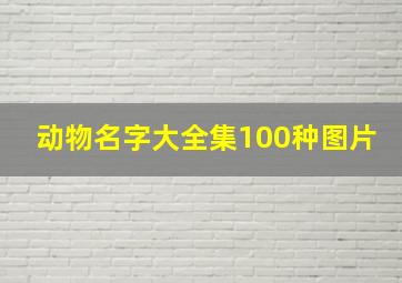 动物名字大全集100种图片