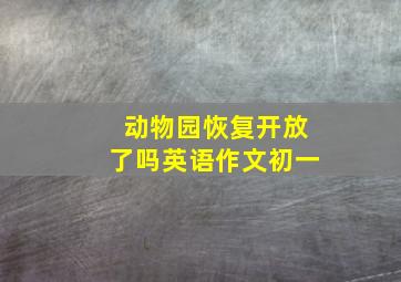 动物园恢复开放了吗英语作文初一