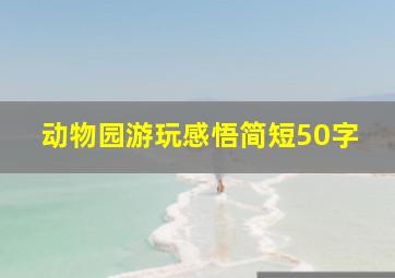 动物园游玩感悟简短50字